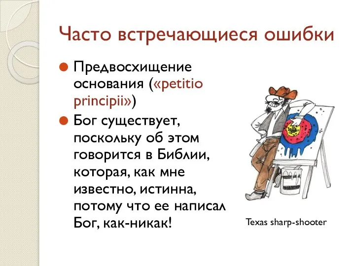 Часто встречающиеся ошибки Предвосхищение основания («petitio principii») Бог существует, поскольку об этом