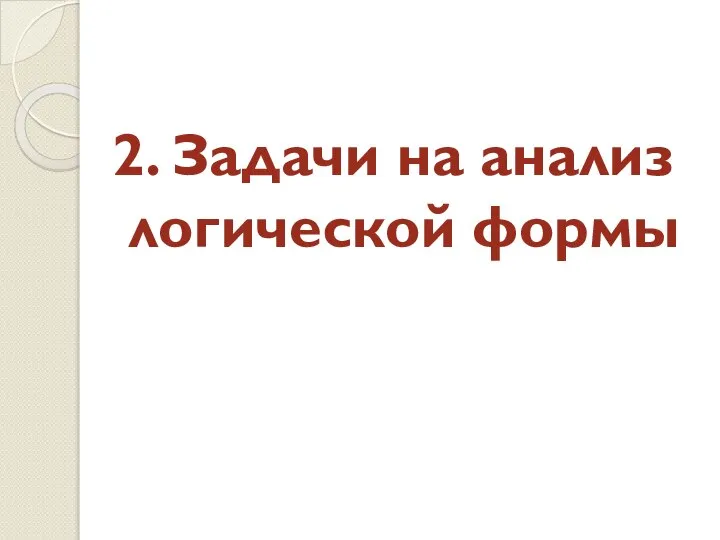 2. Задачи на анализ логической формы