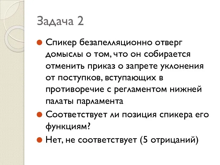 Задача 2 Спикер безапелляционно отверг домыслы о том, что он собирается отменить