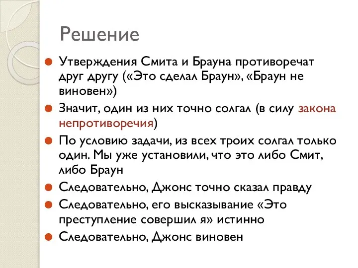 Решение Утверждения Смита и Брауна противоречат друг другу («Это сделал Браун», «Браун