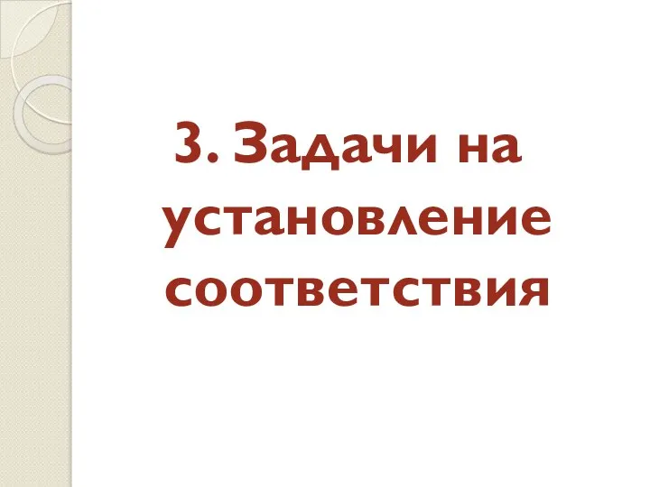 3. Задачи на установление соответствия