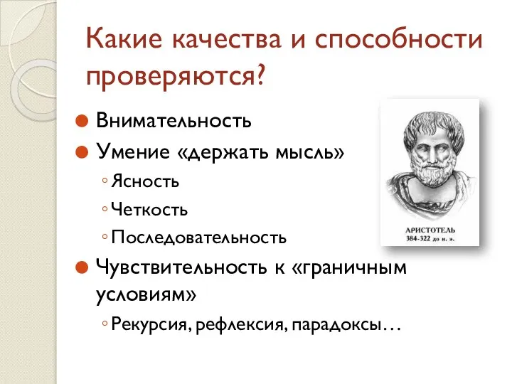 Какие качества и способности проверяются? Внимательность Умение «держать мысль» Ясность Четкость Последовательность