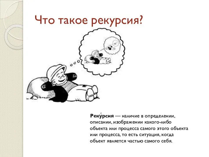 Что такое рекурсия? Реку́рсия — наличие в определении, описании, изображении какого-либо объекта