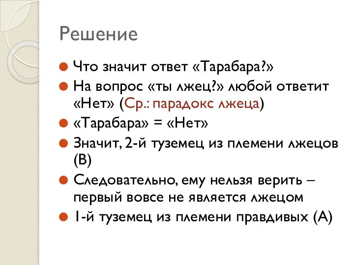 Решение Что значит ответ «Тарабара?» На вопрос «ты лжец?» любой ответит «Нет»