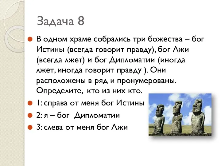 Задача 8 В одном храме собрались три божества – бог Истины (всегда