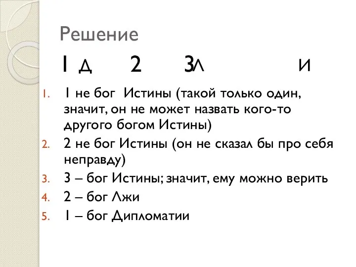 Решение 1 не бог Истины (такой только один, значит, он не может