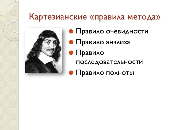 Картезианские «правила метода» Правило очевидности Правило анализа Правило последовательности Правило полноты