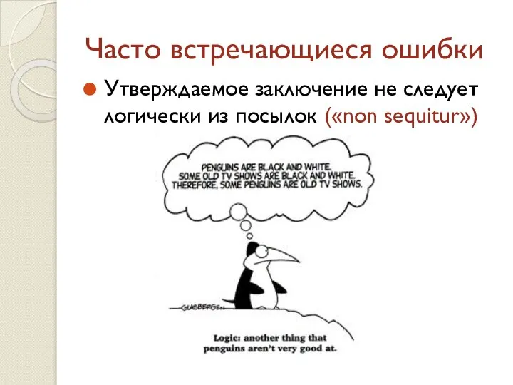 Часто встречающиеся ошибки Утверждаемое заключение не следует логически из посылок («non sequitur»)