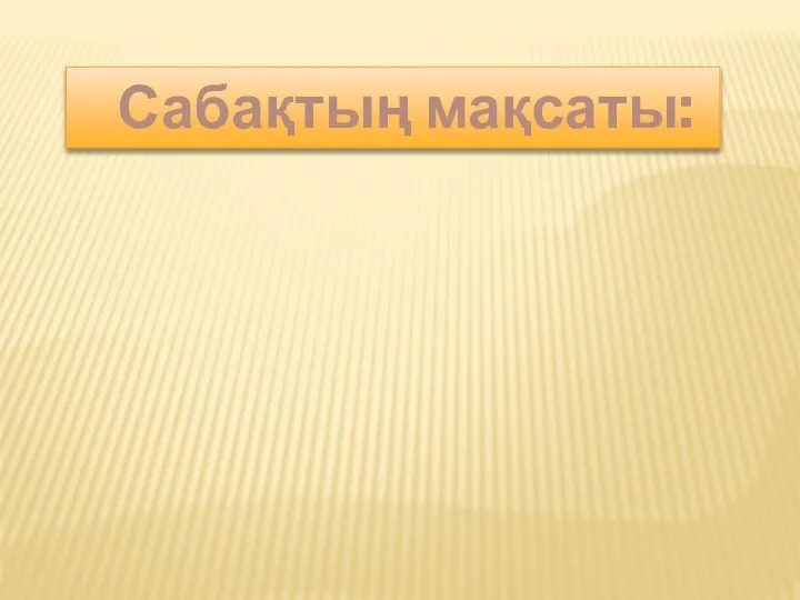 Сабақтың мақсаты: