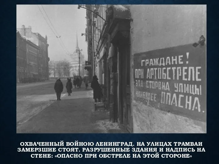 ОХВАЧЕННЫЙ ВОЙНОЮ ЛЕНИНГРАД. НА УЛИЦАХ ТРАМВАИ ЗАМЕРЗШИЕ СТОЯТ. РАЗРУШЕННЫЕ ЗДАНИЯ И НАДПИСЬ