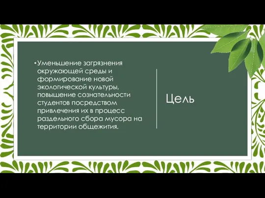 Цель Уменьшение загрязнения окружающей среды и формирование новой экологической культуры, повышение сознательности