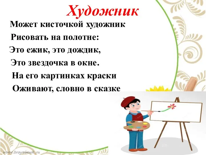 Художник Может кисточкой художник Рисовать на полотне: Это ежик, это дождик, Это