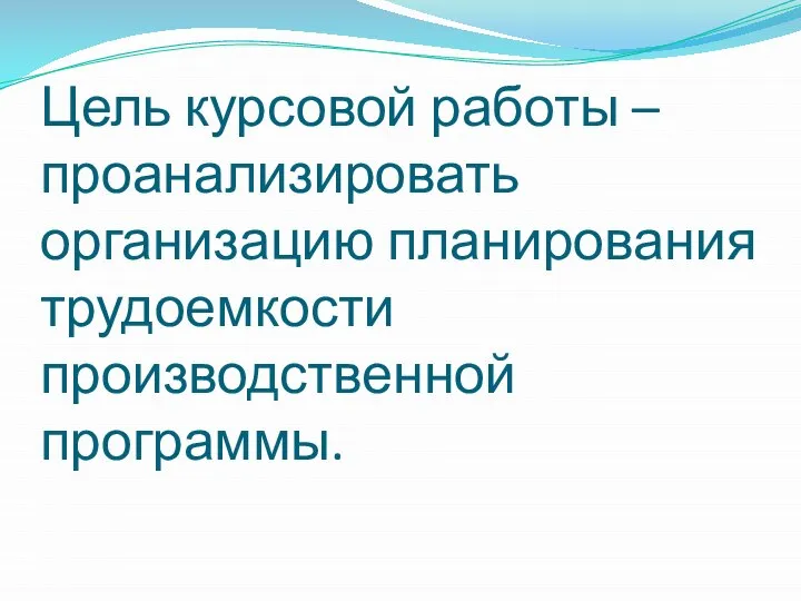 Цель курсовой работы – проанализировать организацию планирования трудоемкости производственной программы.