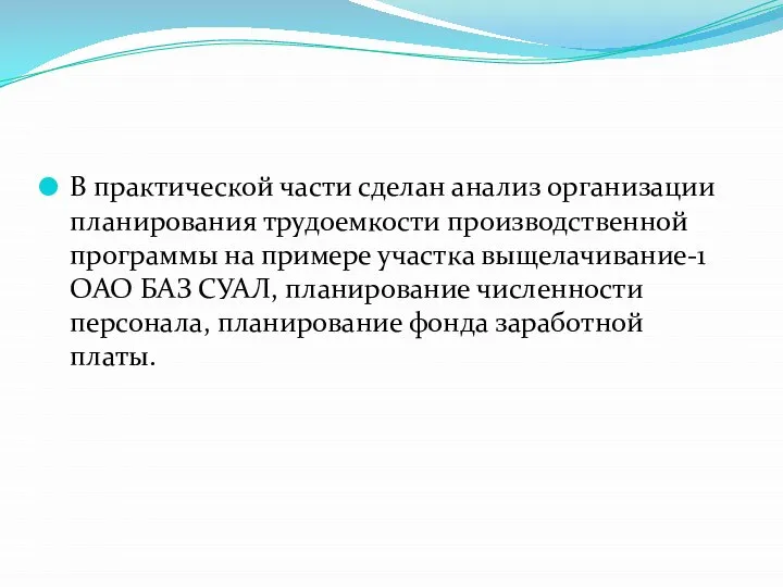 В практической части сделан анализ организации планирования трудоемкости производственной программы на примере