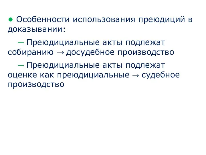 ● Особенности использования преюдиций в доказывании: ─ Преюдициальные акты подлежат собиранию →