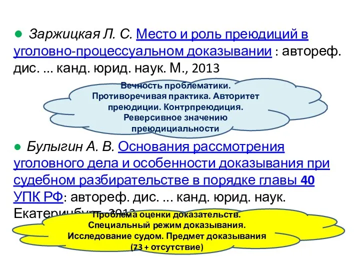 ● Заржицкая Л. С. Место и роль преюдиций в уголовно-процессуальном доказывании :