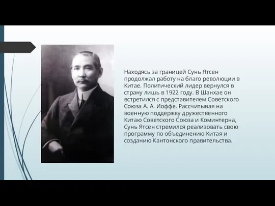 Находясь за границей Сунь Ятсен продолжал работу на благо революции в Китае.