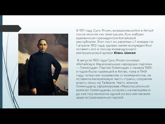 В 1911 году Сунь Ятсен, возвратившийся в Китай после многих лет эмиграции,