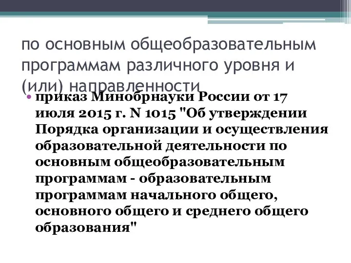 по основным общеобразовательным программам различного уровня и (или) направленности приказ Минобрнауки России