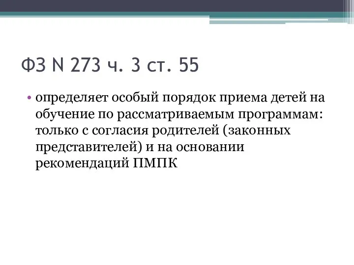 ФЗ N 273 ч. 3 ст. 55 определяет особый порядок приема детей