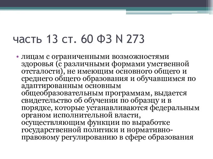 часть 13 ст. 60 ФЗ N 273 лицам с ограниченными возможностями здоровья