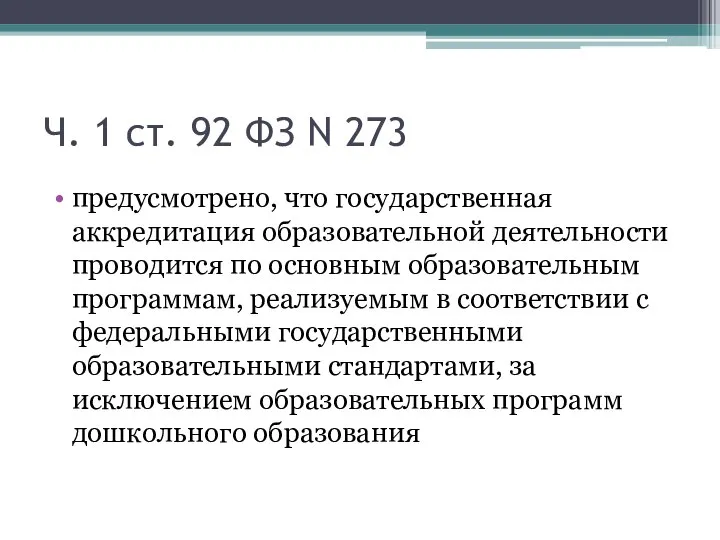 Ч. 1 ст. 92 ФЗ N 273 предусмотрено, что государственная аккредитация образовательной