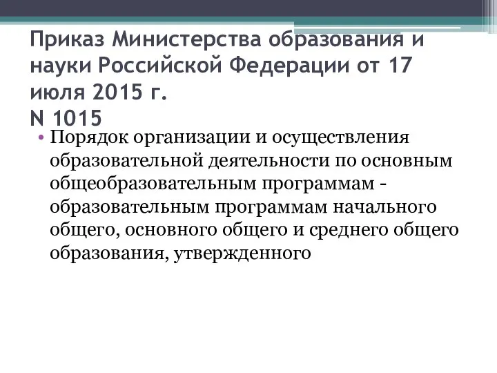 Приказ Министерства образования и науки Российской Федерации от 17 июля 2015 г.