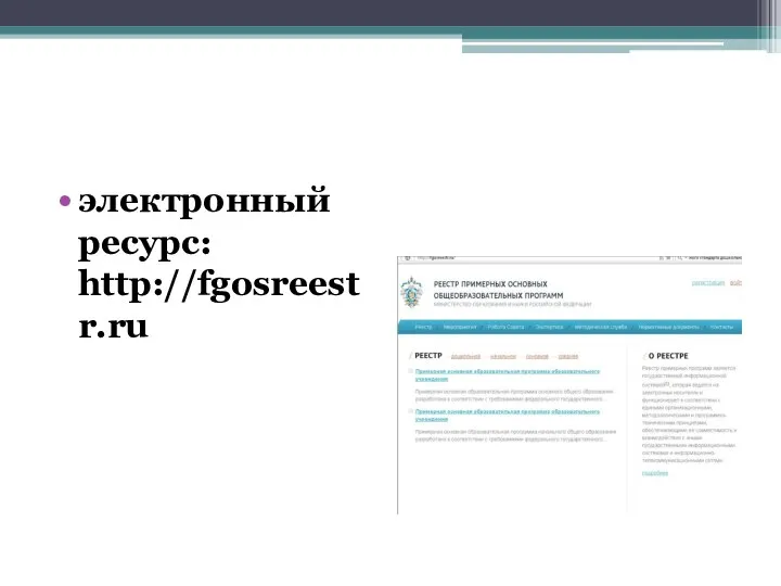 электронный ресурс: http://fgosreestr.ru