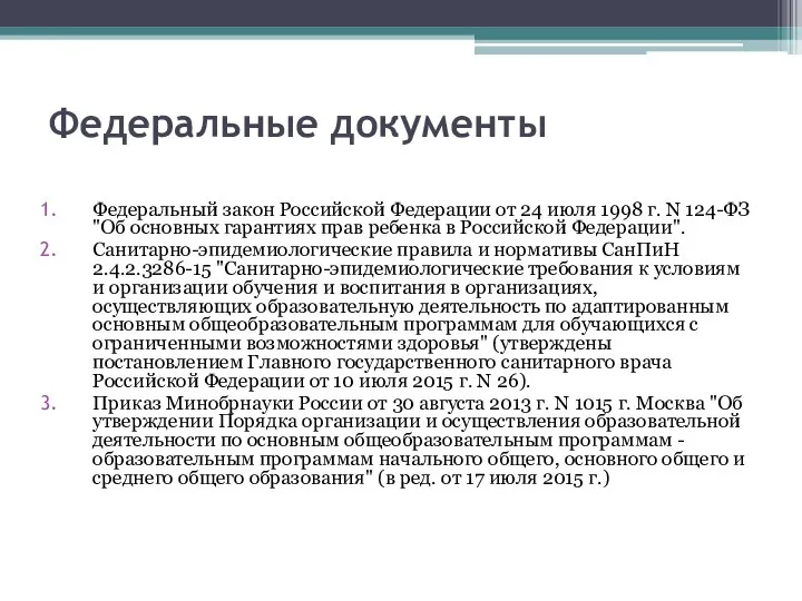 Федеральные документы Федеральный закон Российской Федерации от 24 июля 1998 г. N