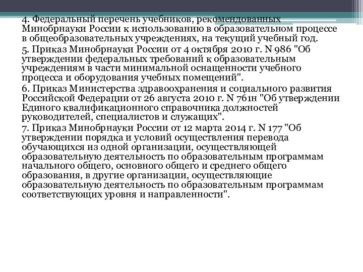 4. Федеральный перечень учебников, рекомендованных Минобрнауки России к использованию в образовательном процессе