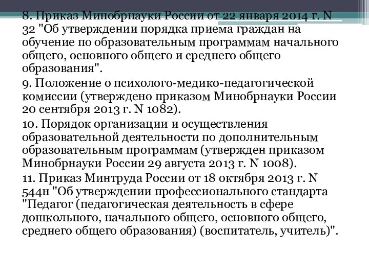 8. Приказ Минобрнауки России от 22 января 2014 г. N 32 "Об