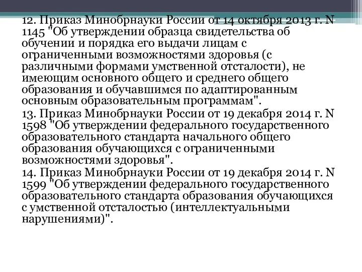 12. Приказ Минобрнауки России от 14 октября 2013 г. N 1145 "Об