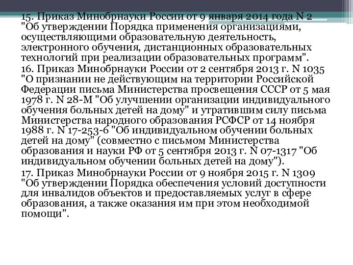 15. Приказ Минобрнауки России от 9 января 2014 года N 2 "Об