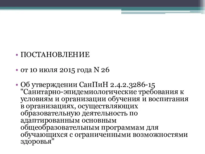 ПОСТАНОВЛЕНИЕ от 10 июля 2015 года N 26 Об утверждении СанПиН 2.4.2.3286-15