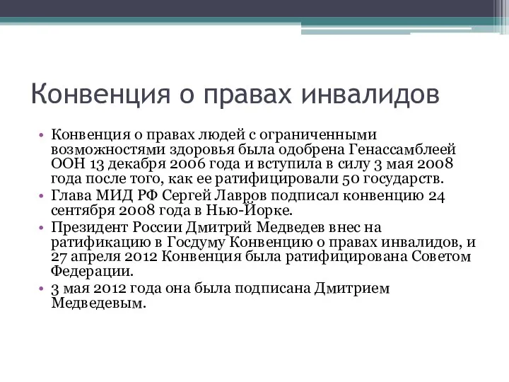 Конвенция о правах инвалидов Конвенция о правах людей с ограниченными возможностями здоровья