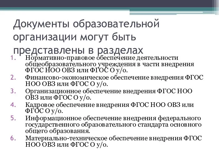 Документы образовательной организации могут быть представлены в разделах Нормативно-правовое обеспечение деятельности общеобразовательного