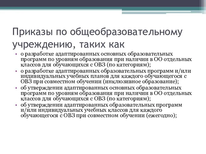 Приказы по общеобразовательному учреждению, таких как о разработке адаптированных основных образовательных программ