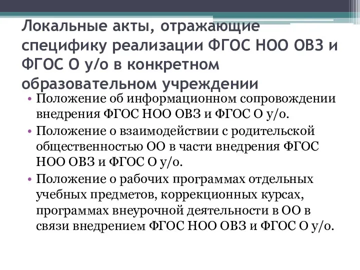 Локальные акты, отражающие специфику реализации ФГОС НОО ОВЗ и ФГОС О у/о