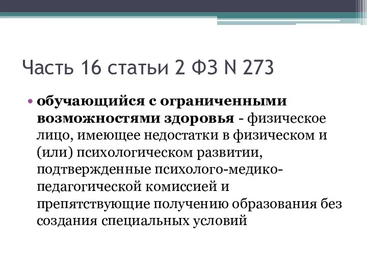 Часть 16 статьи 2 ФЗ N 273 обучающийся с ограниченными возможностями здоровья