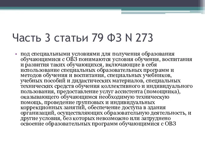 Часть 3 статьи 79 ФЗ N 273 под специальными условиями для получения