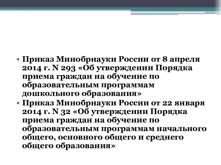 Приказ Минобрнауки России от 8 апреля 2014 г. N 293 «Об утверждении