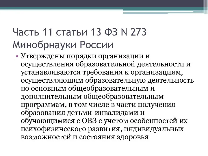 Часть 11 статьи 13 ФЗ N 273 Минобрнауки России Утверждены порядки организации