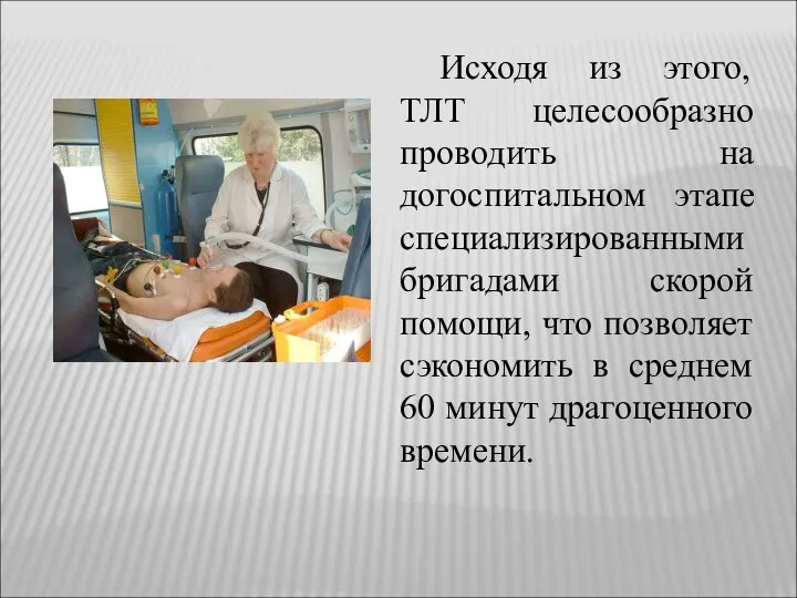 Исходя из этого, ТЛТ целесообразно проводить на догоспитальном этапе специализированными бригадами скорой