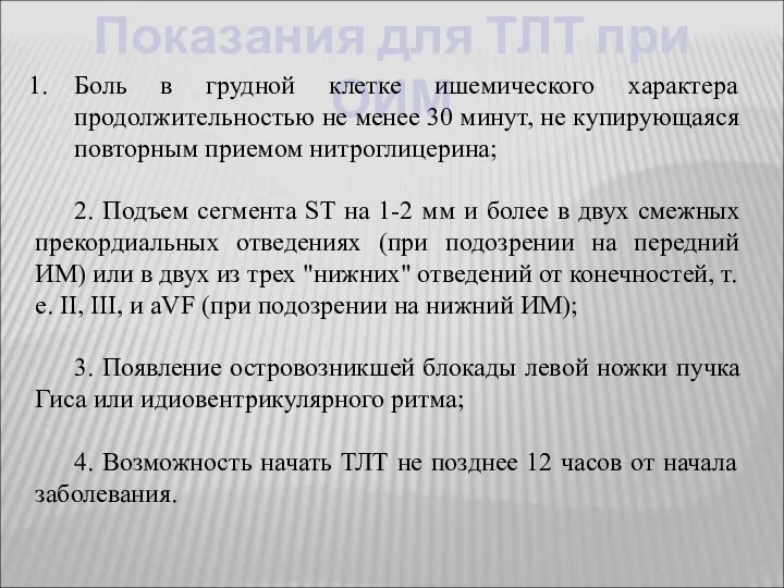 Показания для ТЛТ при ОИМ Боль в грудной клетке ишемического характера продолжительностью