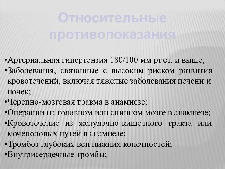 Относительные противопоказания Артериальная гипертензия 180/100 мм рт.ст. и выше; Заболевания, связанные с