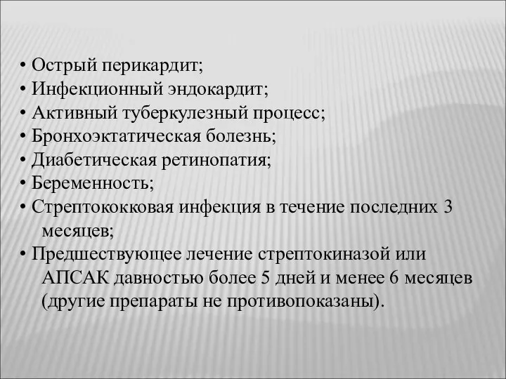 Острый перикардит; Инфекционный эндокардит; Активный туберкулезный процесс; Бронхоэктатическая болезнь; Диабетическая ретинопатия; Беременность;