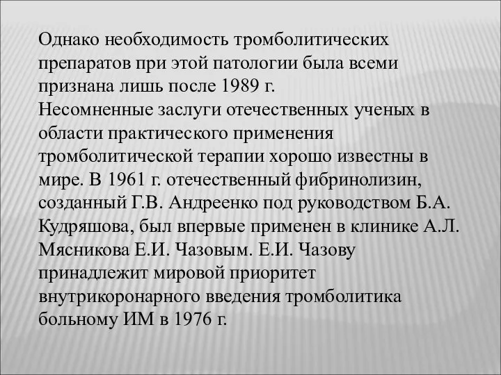 Однако необходимость тромболитических препаратов при этой патологии была всеми признана лишь после