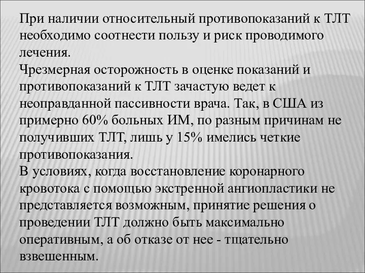 При наличии относительный противопоказаний к ТЛТ необходимо соотнести пользу и риск проводимого