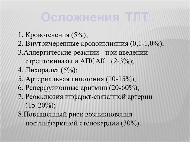 Осложнения ТЛТ 1. Кровотечения (5%); 2. Внутричерепные кровоизлияния (0,1-1,0%); 3.Аллергические реакции -