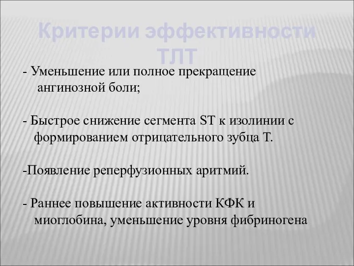 Критерии эффективности ТЛТ Уменьшение или полное прекращение ангинозной боли; Быстрое снижение сегмента